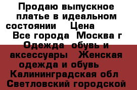 Продаю выпускное платье в идеальном состоянии  › Цена ­ 10 000 - Все города, Москва г. Одежда, обувь и аксессуары » Женская одежда и обувь   . Калининградская обл.,Светловский городской округ 